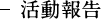 活動報告