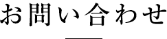 お問い合わせ