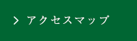 アクセスマップ